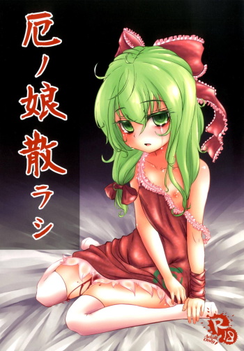 (Kouroumu 8) [Yaburi Dokoro (Hakano Shinshi)] Yaku no Musume Chirashi (Touhou Project) cover