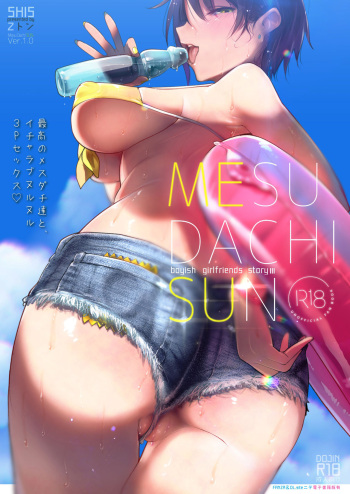 [SHIS (Z-ton)] MESU DACHI SUN [English] [AnotsuSagami] [Digital] cover