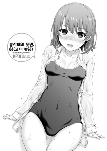 [studio A (Inanaki Shiki)] Houshi-bu no Uragawa. 04 | 봉사부의 뒷면. 04 (Yahari Ore no Seishun Love Come wa Machigatteiru.) [Korean] [Digital] cover
