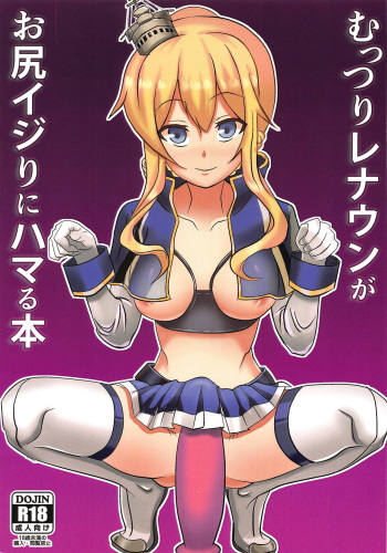(C95) [Sundays Fantasy (Yoshi)] Muttsuri Renown ga Oshiri Ijiri ni Hamaru Hon (Azur Lane) cover
