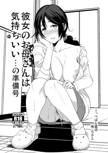 [Coupe Pain Ginga (Minami Chisato)] Kanojo no Okaa-san wa Kimochi Ii... no Junbigou [Digital] cover