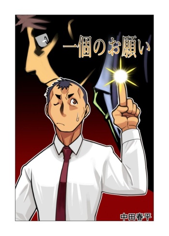 [Gamushara! (Nakata Shunpei)] Ikko no Onegai #1 - #5 [Digital] cover