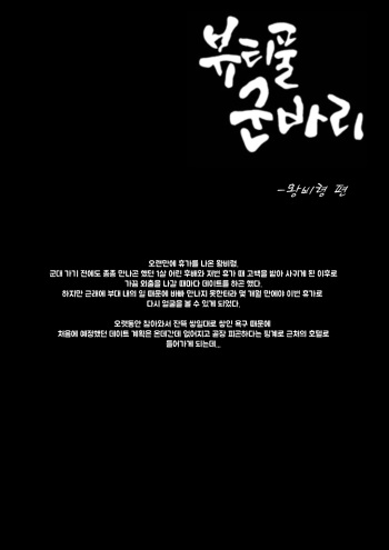 [ㅇㄱㅇ]뷰티풀 군바리- 왕비령 편 [Korean] cover
