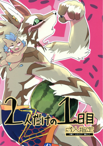 (Kansai! Kemoket 8) [Mafumofuya (Nokkun)] Futari dake no 1-nichime (Tokyo Afterschool Summoners) cover