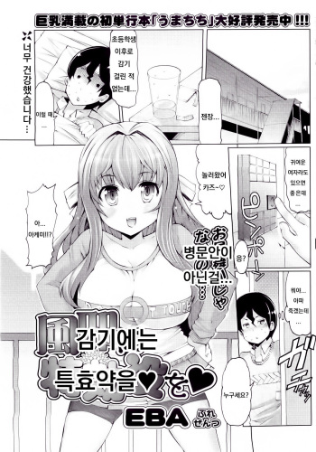 [EBA] Kaze ni Tokkouyaku o | 감기에는 특효약을 (COMIC Potpourri Club 2010-04) [Korean] cover