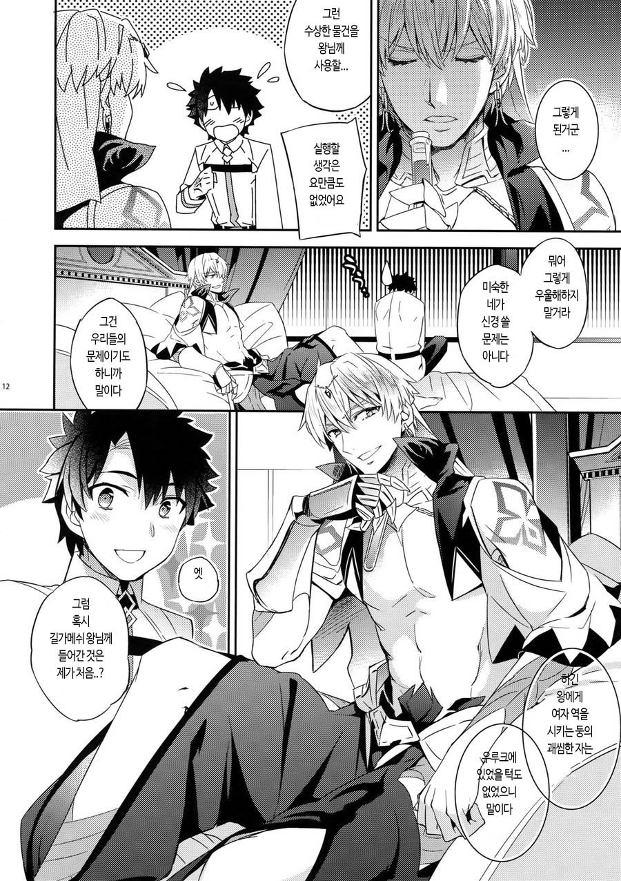 Ore Datte Gilgamesh Ou o Anan Iwasetai!! | 나도 현왕님을 앙앙거리게 하고 싶어!! page 11 full