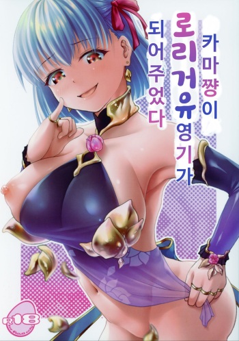 (C96) [Kakeru x Tamago (Zinen)] Kama-chan ga Loli Kyonyuu Reiki ni Natte Kureta. | 카마쨩이 로리거유 영기가 되어주었다 (Fate/Grand Order) [Korean] cover