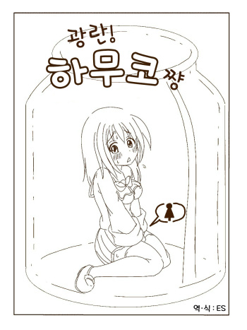 [Aoi Kurage] Tokonatsu! Hamuko-chan | 토코나츠! 하무코짱 [Korean] [ES] cover
