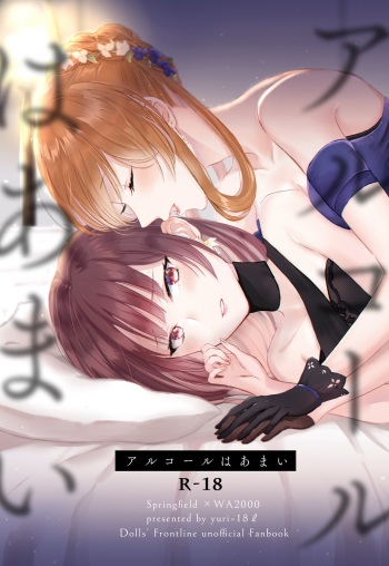 (C97) [Yuri = 18L (sui)] Alcol wa Amai (Girls' Frontline) [SAMPLE] cover