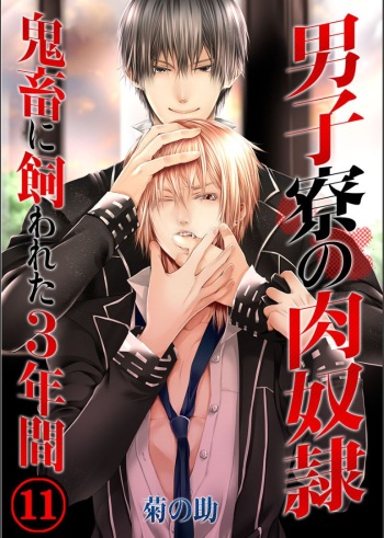 [Kikunosuke(uroco)]Danshi ryou no nikudorei 11-Kichiku ni kawareta 3nenkan- cover