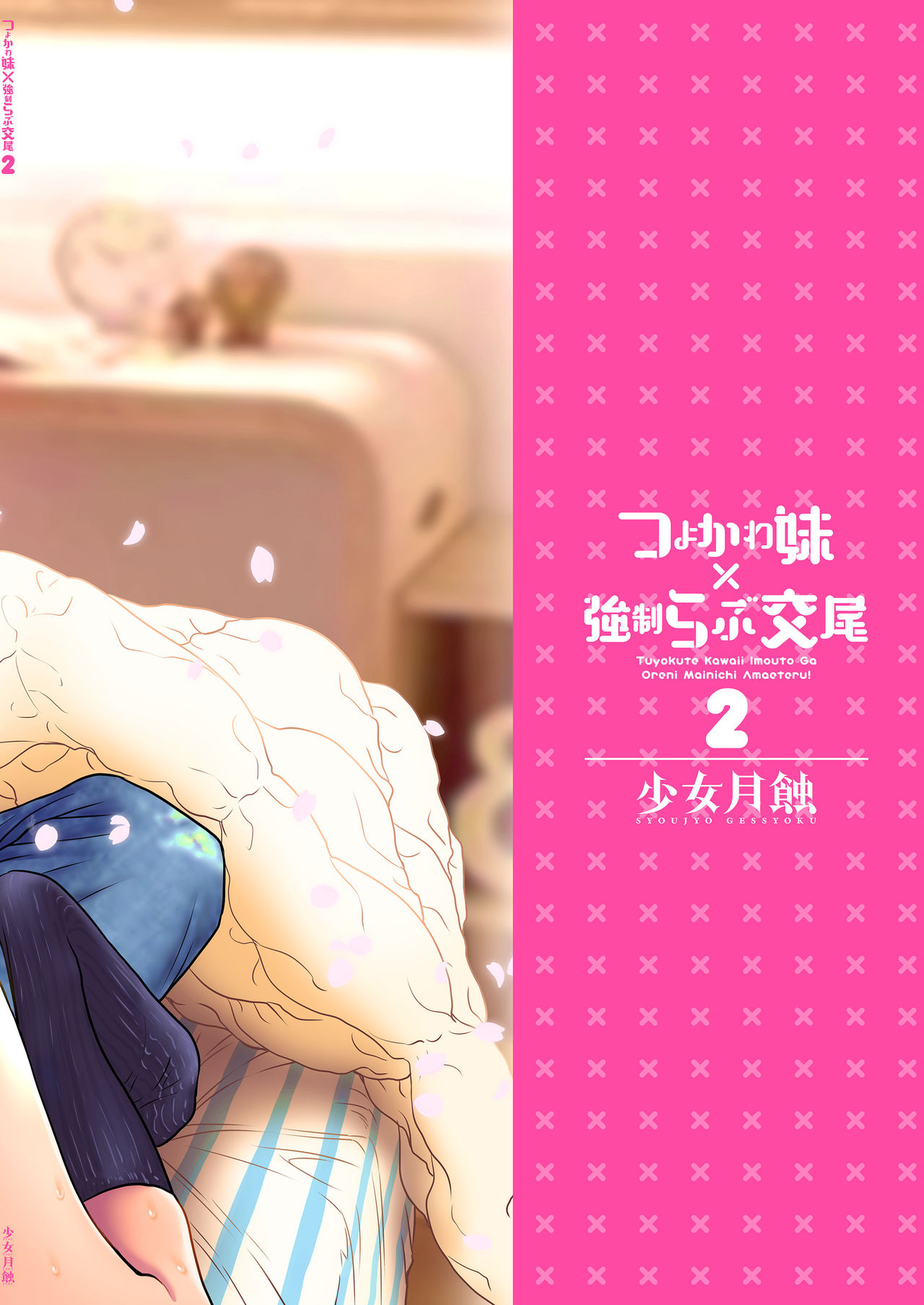 Tsuyokawa Imouto x Kyousei Love Koubi 2 - Tuyokute Kawaii Imouto Ga Oreni Mainichi Amaeteru! | 귀엽고 힘센 여동생 x 강제사랑 교미 2 page 3 full