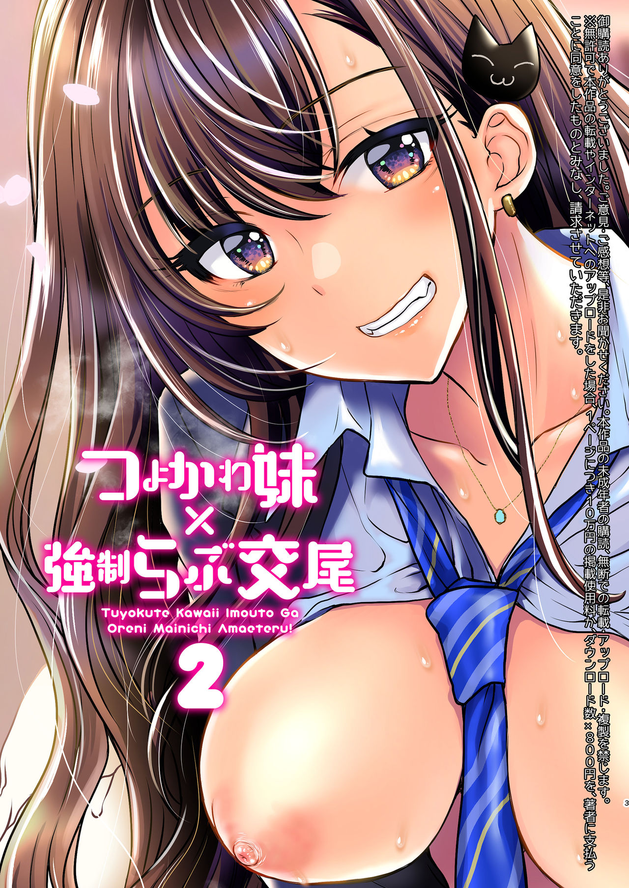 Tsuyokawa Imouto x Kyousei Love Koubi 2 - Tuyokute Kawaii Imouto Ga Oreni Mainichi Amaeteru! | 귀엽고 힘센 여동생 x 강제사랑 교미 2 page 5 full