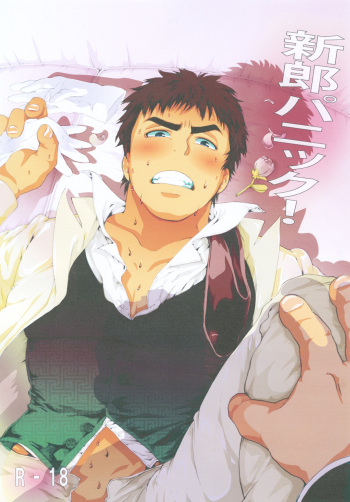 [Ochaocha Honpo (Chabashira Tatsukichi)] Shinrou Panic! [Digital] cover