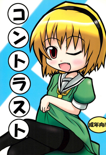 (C73) [Touge Mine (Fujiko)] Contrast (Higurashi no Naku Koro ni) cover