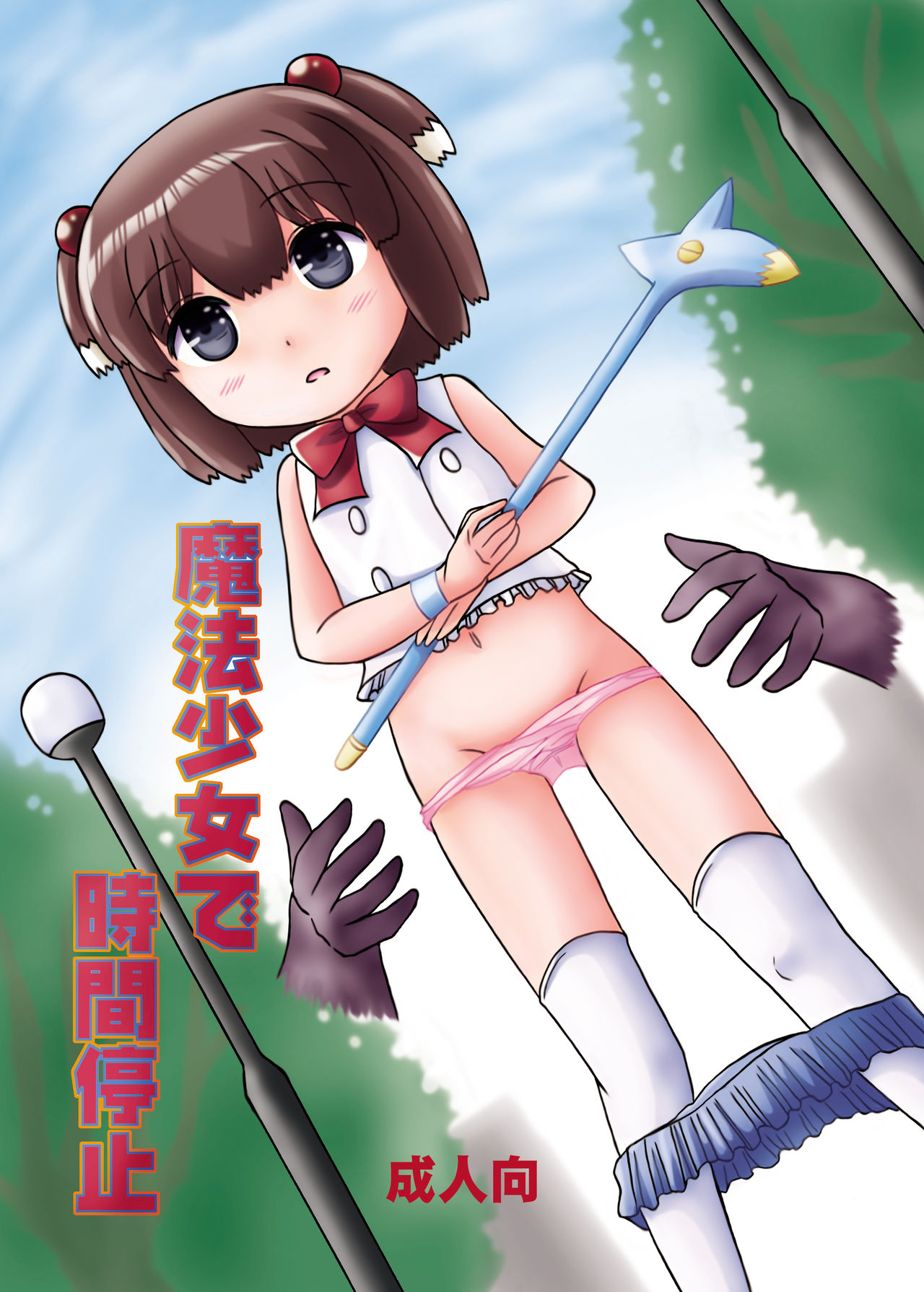 Mahou Shoujo de Jikan Teishi page 1 full