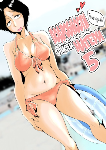 [Haitoku Sensei] Ano! Okaa-san no Shousai ~Shimin Pool Hen~ | Подробности о моей матери ~Случай в аквапарке~ [Russian] [LegOsi] cover