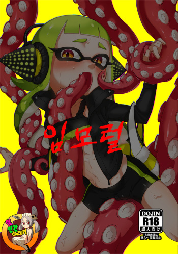 (ALL STAR 9) [HARAPEKO (uwasa)] Immoral | 임모럴 (Splatoon) [Korean] [TeamHT] cover