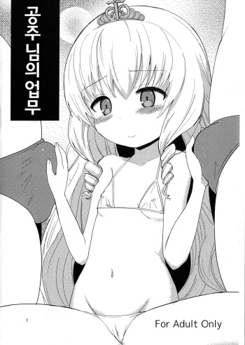 (C87) [OkayuShop (Okayu)] Hime sama no oshigoto | 공주님의업무 (Amagi Brilliant Park) [Korean] cover