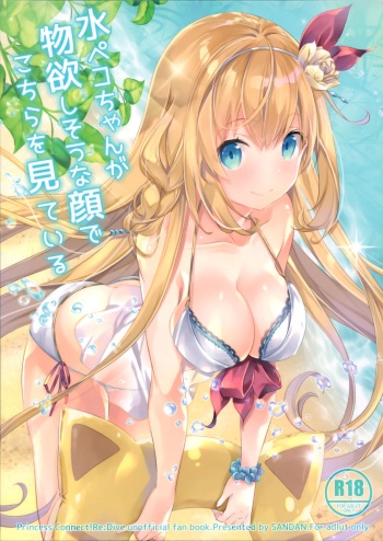 (C96) [SANDAN (Kurun)] Mizu Peco-chan ga Monohoshisou na Kao de Kochira o Miteru (Princess Connect! Re:Dive) cover