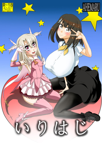 [Ahemaru (Henrik)] IllyHaji (Fate/kaleid liner Prisma Illya, Gatchaman Crowds) [English] [Digital] cover
