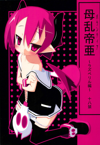 (C77) [Ten + Aku (MiU)] Volunteer ~Raspberyl Hen~ (Disgaea 3) cover