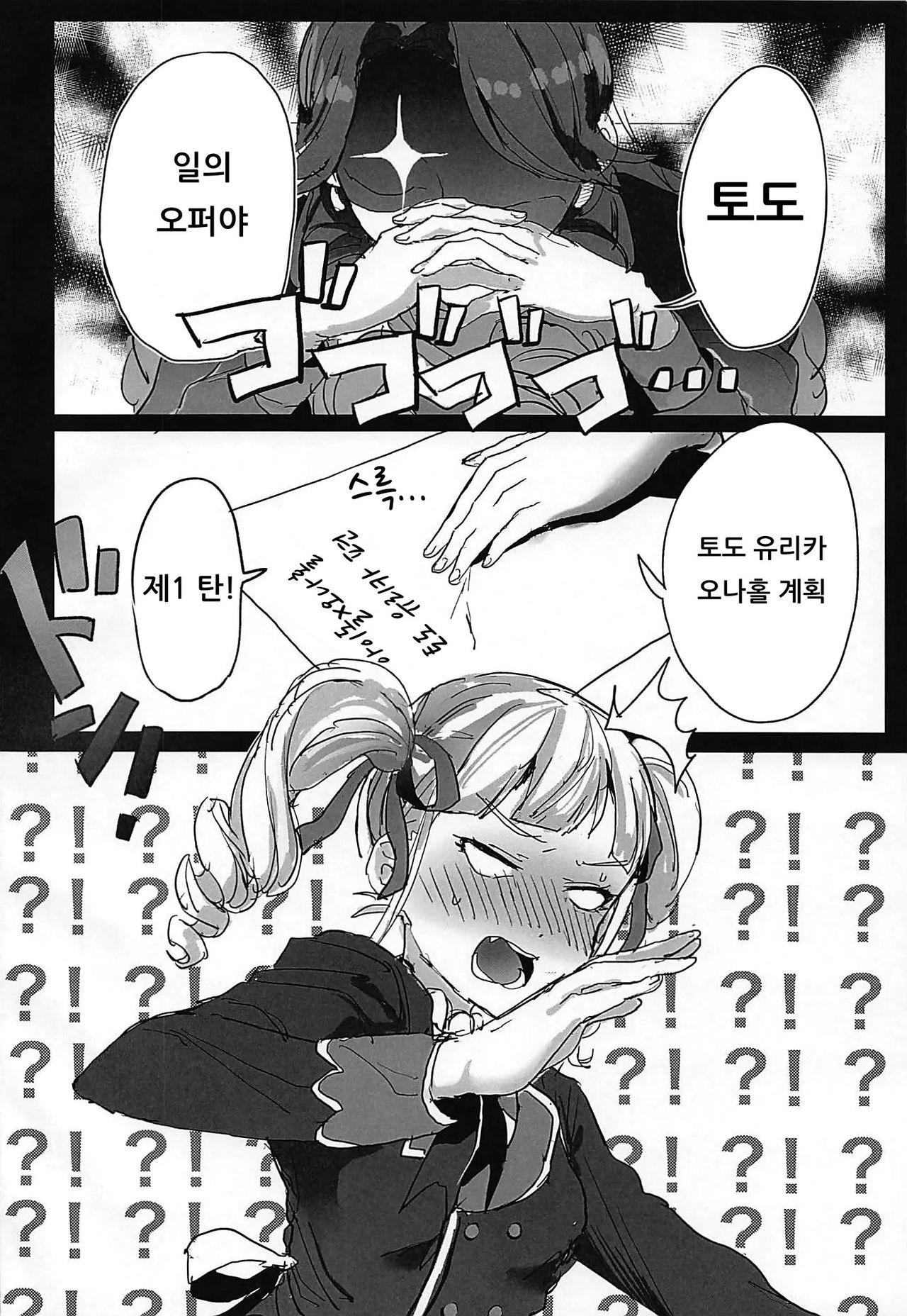 Toudou Yurika Onahole Keikaku | 토도 유리카 오나홀 계획 page 3 full
