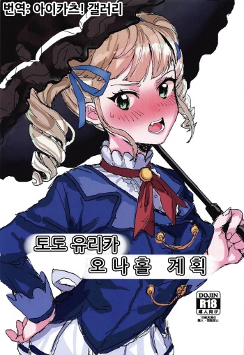 (Geinoujin wa Card ga Inochi! 19) [Mozukusuo Shinjiro (Inmou Choregi Salad (mosu))] Toudou Yurika Onahole Keikaku | 토도 유리카 오나홀 계획 (Aikatsu!) [Korean] [아이카츠! 갤러리] cover