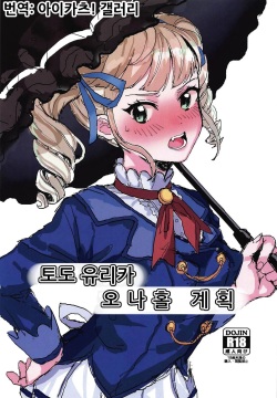 Toudou Yurika Onahole Keikaku | 토도 유리카 오나홀 계획