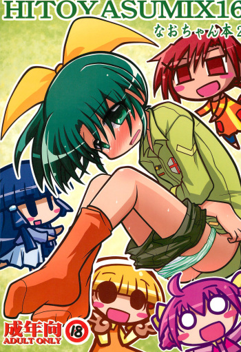(C83) [Hitoyasumi (Ikkyuu)] HITOYASUMIX 16 Nao-chan-bon 2 (Smile PreCure!) cover