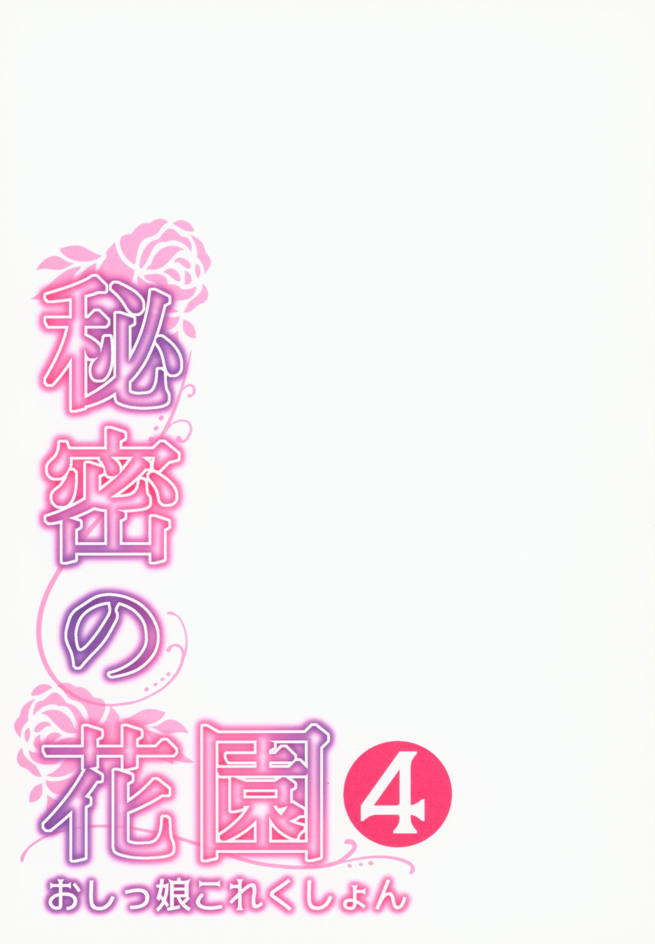 Himitsu no Hanazono 4 -Oshikko Collection- page 2 full