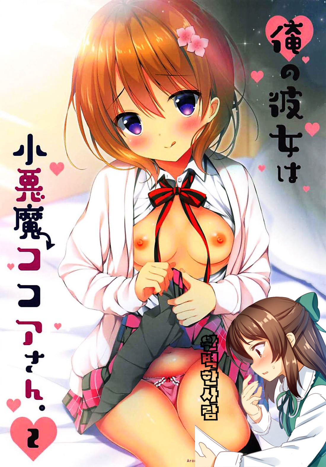 Ore no Kanojo wa Koakuma Kokoa-san. 2 page 1 full