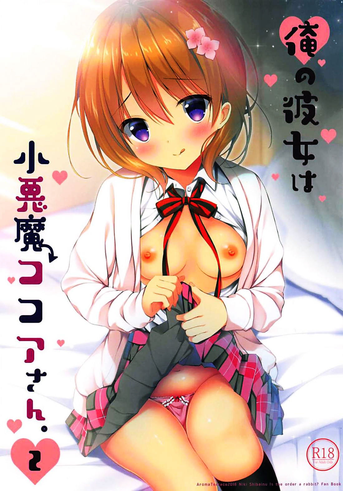 Ore no Kanojo wa Koakuma Kokoa-san. 2 page 2 full