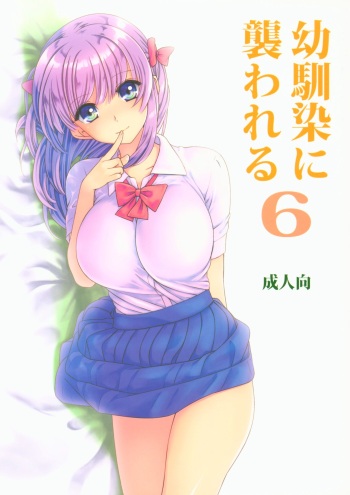(C94) [Light Garden (Hikabe Sakuho)] Osananajimi ni Osowareru 6 cover