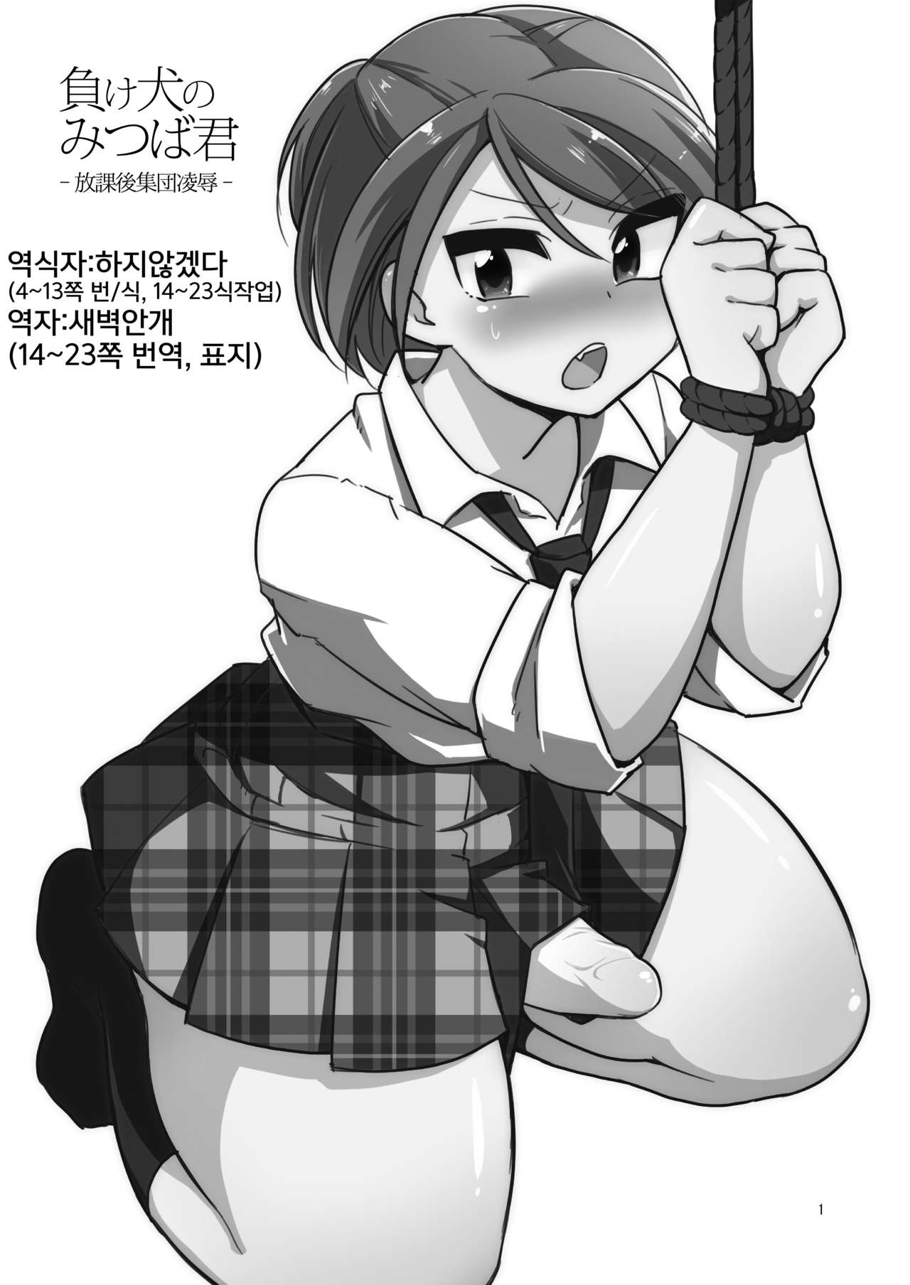 Makeinu no Mitsuba-kun -Houkago Shuudan Ryoujoku- | 패배견이 된 미츠바 군 -방과 후 집단 능욕- page 2 full