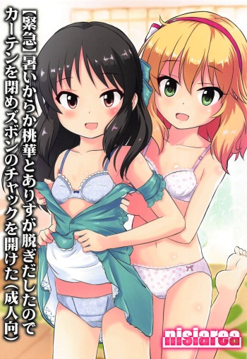 (C96) [Nisiarea (Syouwaru)] [Kinkyuu] Atsuikaraka Momoka to Arisu ga Nugi Dashita node Curtain o Shime Zubon no Chakku o Aketa (Seijin Muke) (THE IDOLM@STER CINDERELLA GIRLS) cover