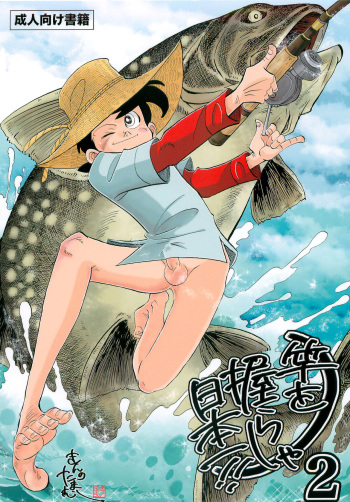 (Shotaket 16) [Okashi Tai (Kin no Tamamushi)] Sao o Nigirasha Nipponichi!! 2 (Tsurikichi Sanpei) [English] [Otokonoko Scans] cover