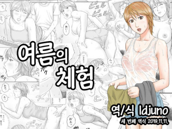 [Manga Jigoku] Natsu No Taiken | 여름의 체험 [Korean] cover