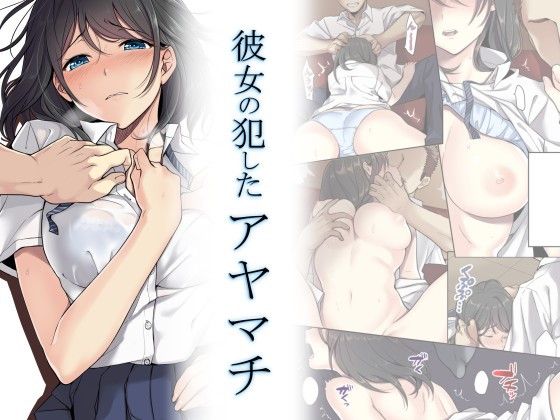 Kanojo no Okashita Ayamachi page 1 full