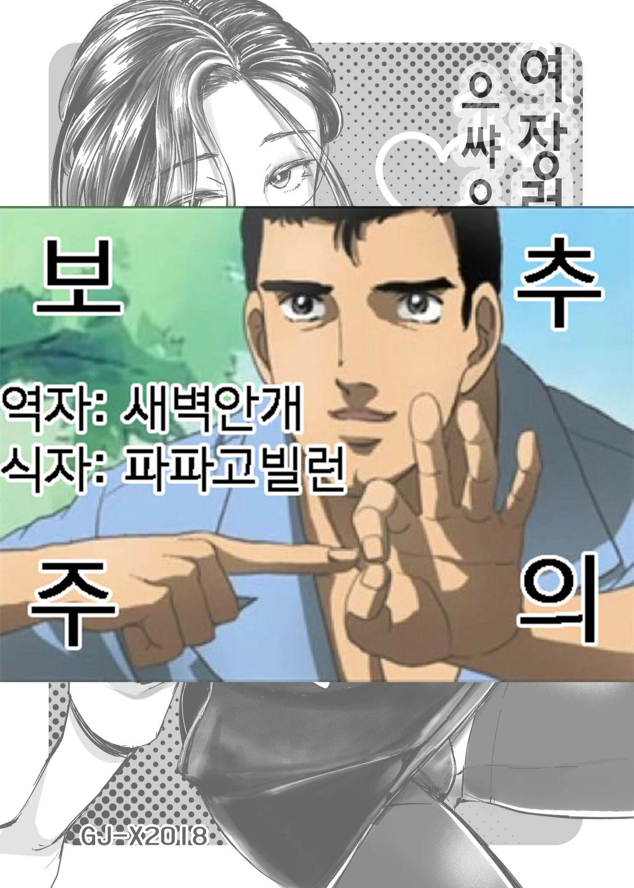 Josouko Shunin to Ichaicha Shitai | 여장러 주임과 으쌰으쌰 하고 싶어♥ page 1 full