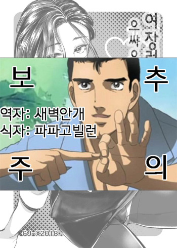 (C95) [GJ-X (yk)] Josouko Shunin to Ichaicha Shitai | 여장러 주임과 으쌰으쌰 하고 싶어♥ [Korean] cover