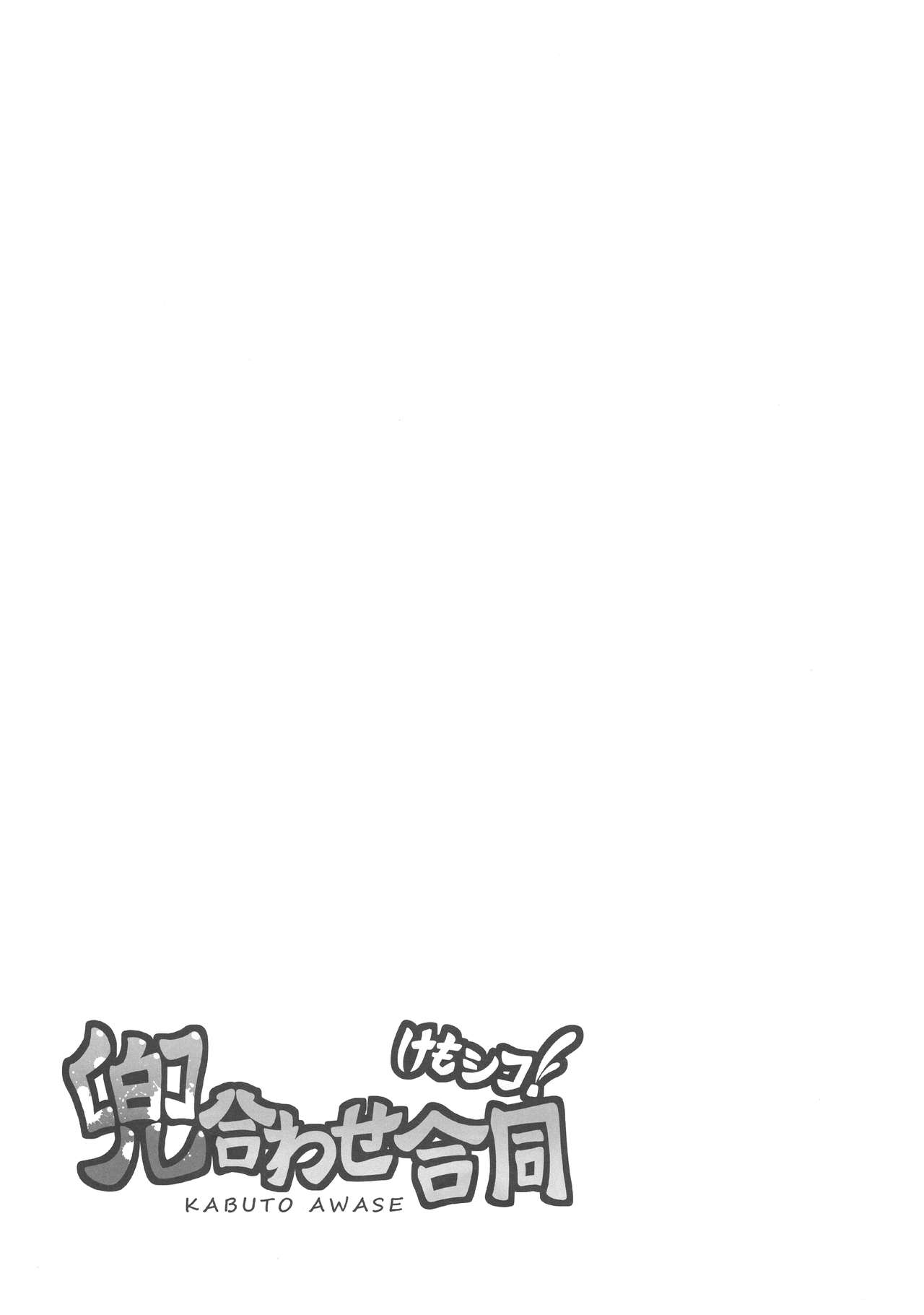 Kemoshiko! Kabuto Awase Goudou page 10 full