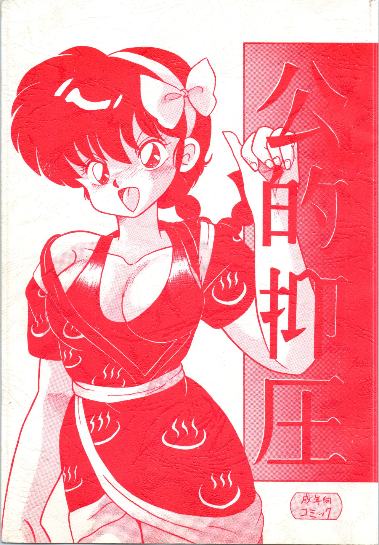 Kouteki Yokuatsu 92 page 1 full