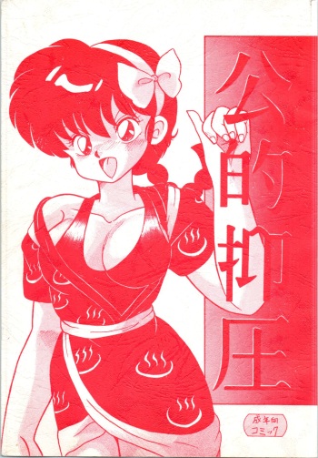 (C41) [NOTORIOUS (Yada! Masaka)] Kouteki Yokuatsu 92 (Ranma 1/2) cover