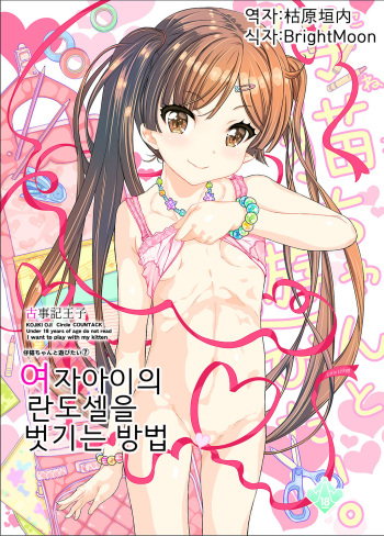 [Countack (Kojiki Ohji)] Onnanoko no Randoseru no Nugashikata | 여자아이의 란도셀을 벗기는 방법 [Korean] [Digital] cover