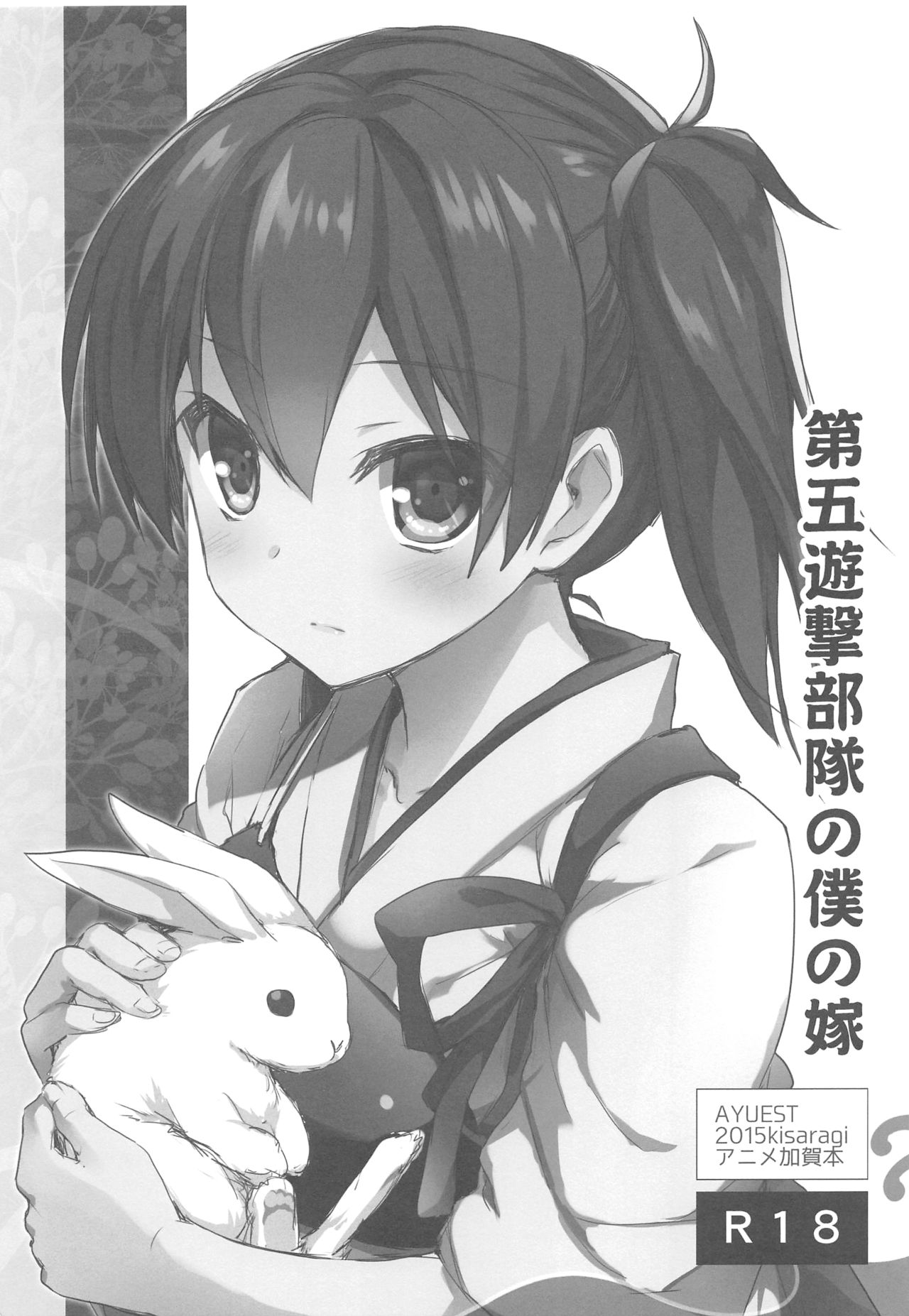 AYUCollegen AYUEST KanColle Event Genteibon Soushuuhen 2015-2017 page 4 full