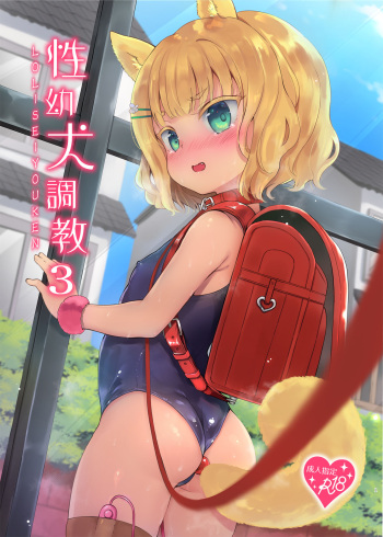 [LOLI Seiyouken (PANBAI)] Seiyouken Choukyou 3 [Digital] cover