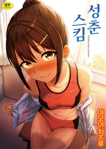 [Aoi Tiduru] Seishun Scheme | 성춘 스킴 [Korean] [Digital] cover