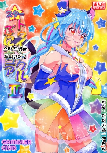 (C96) [Gambler Club (Kousaka Jun)] Star Twinkle PuniCure 2 | 스타 트윙클 푸니큐어 2 (Star Twinkle PreCure) [Korean] [아이카츠! 갤러리] cover