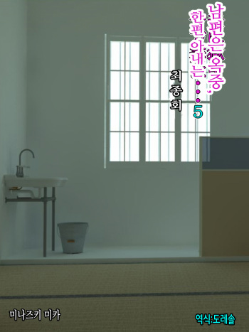 [Minazuki Mikka] Otto wa Gokuchuu, Ippou Tsuma wa... 5 ~Toaru Netorare Shakkinzuma no Matsuro~ | 남편은 옥중, 한편 아내는… 5 ~ 어느 네토라레 빚 유부녀의 말로 ~ [Korean] [도레솔] cover