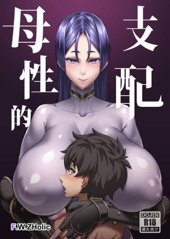 [F.W.ZHolic (FAN)] Boseiteki Shihai | Motherly Domination (Fate/Grand Order) [English] [Redlantern] [Digital] cover